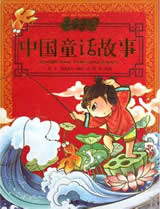 中国童话故事