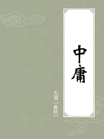 中庸