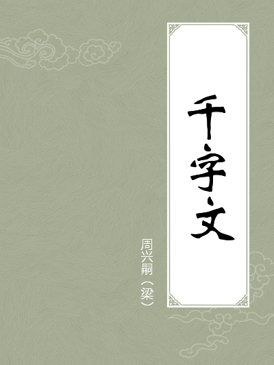 千字文原文