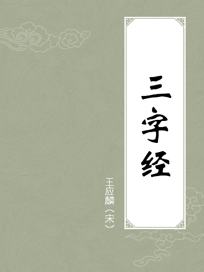 三字经原文